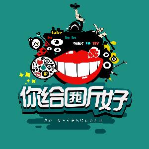 80年代后脱口秀经典名言