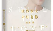 《世界很大，幸好有你》经典语录