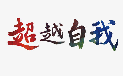 不断超越自我的名言
