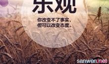 积极乐观的名言