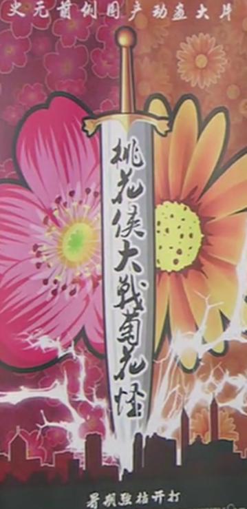 桃花斗菊花怪语录