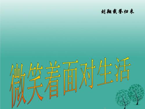 生活报价笑脸