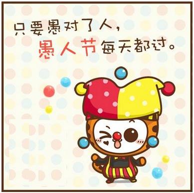 愚人节短信