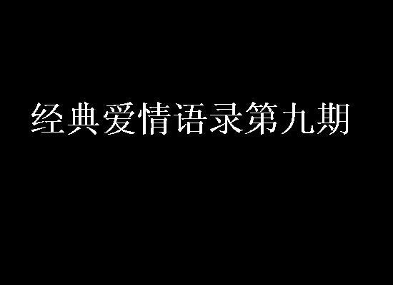 经典爱情行情第八期