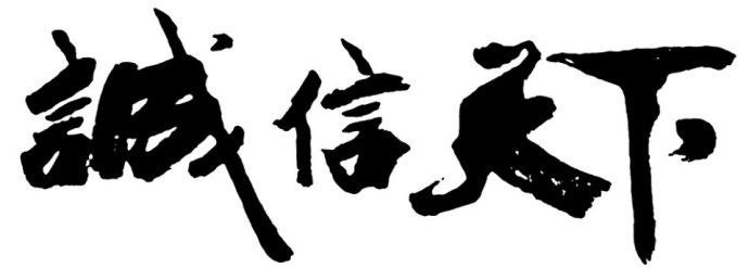 有关诚信的座右铭 2