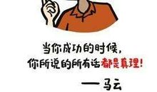 马云精彩语录