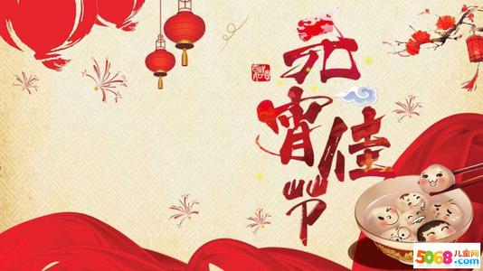元宵节的祝福