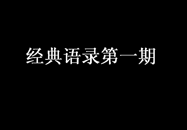 经典语录第1期