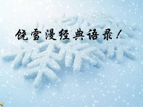 饶雪曼语录