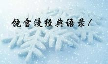 饶雪漫语录