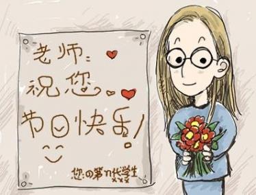 教师节的问候