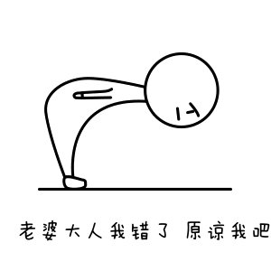 妻子原谅我