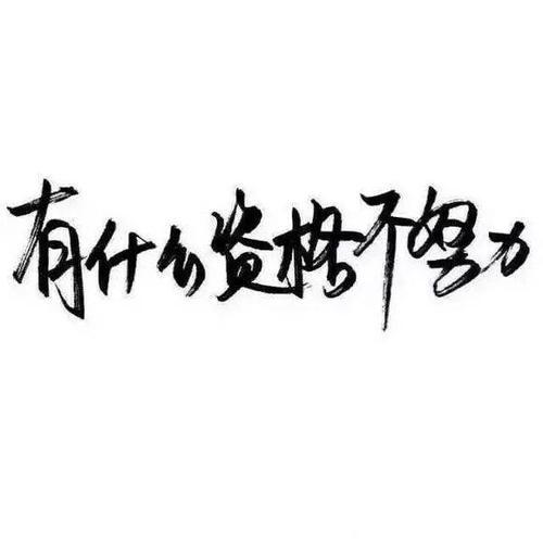 强有力的句子