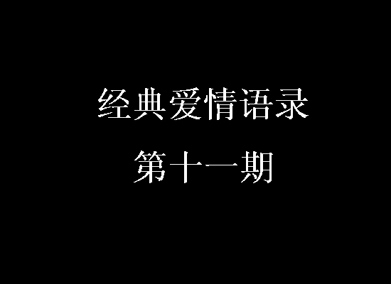 经典爱情行情第10期