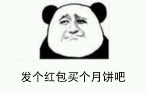 中秋微信发红包的句子 1