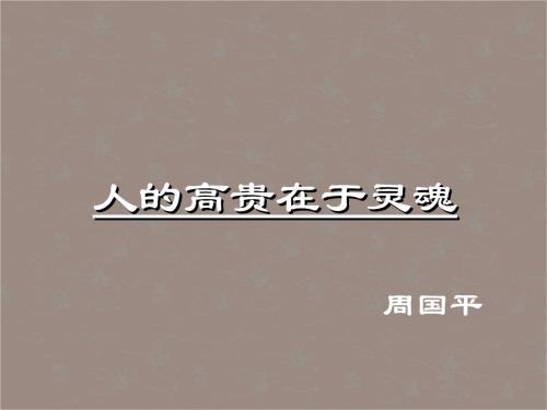 人的贵族在于灵魂的名言