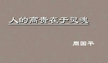 人的高贵在于灵魂名言