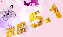 五一节祝福语幽默