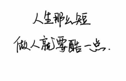 2018最耀眼的QQ个性签名