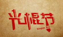 关于光棍节的句子语录