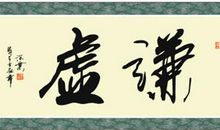 孔子谦虚的名言