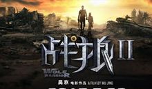 《战狼2》经典语录