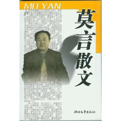 莫言的语录