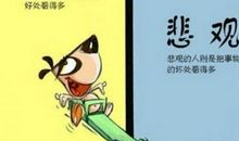 积极乐观的人生格言