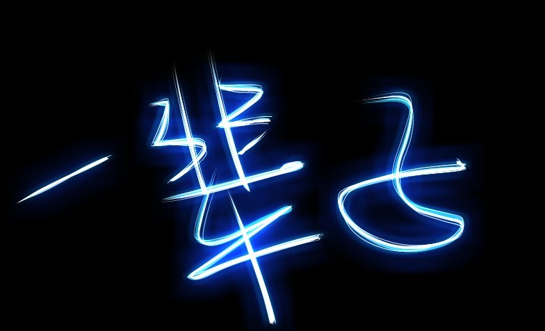 永远的爱