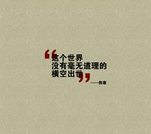 韩寒语录