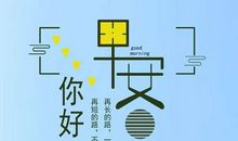 美丽早安句子
