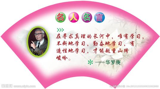 华罗庚的名言