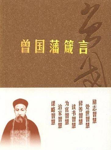 曾国藩的谚语