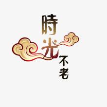 每日祝福