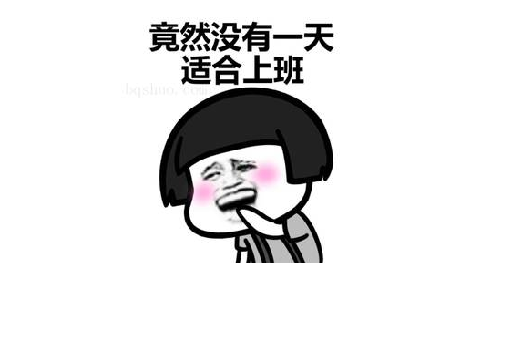 关于不想上班的搞笑幽默句子 不想上班的沙雕说说 1