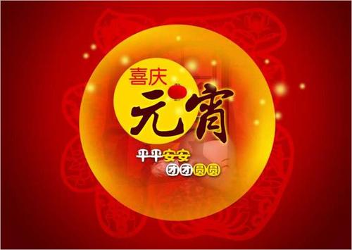 元宵节短信