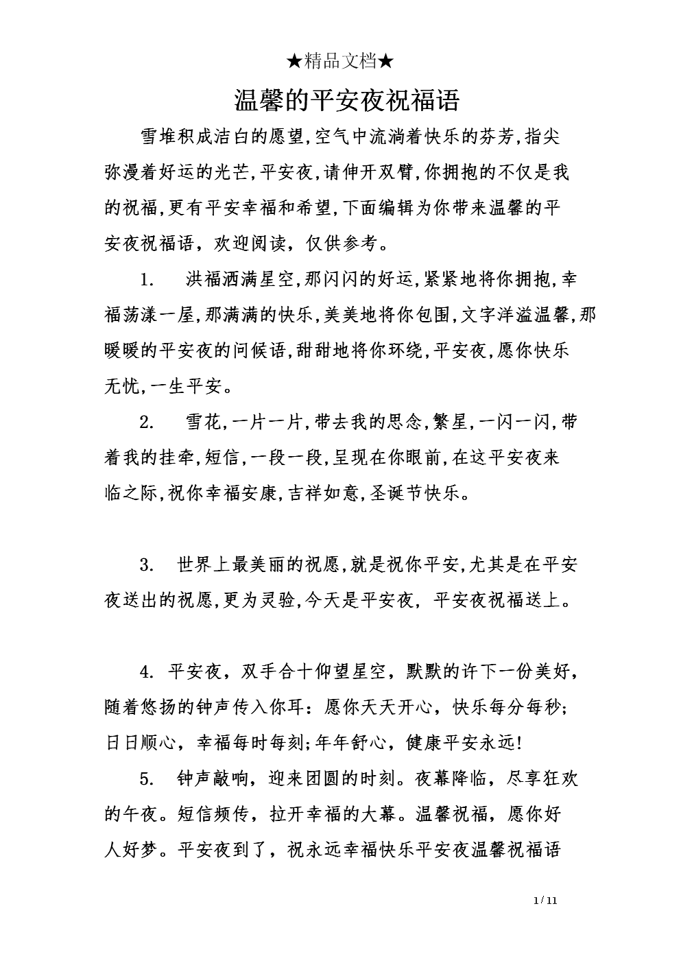2020圣诞平安夜祝愿100字