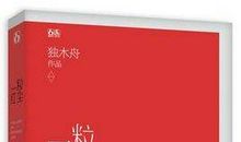 《一粒红尘》经典语录大全