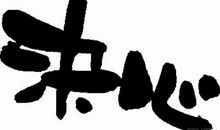 关于决心的句子