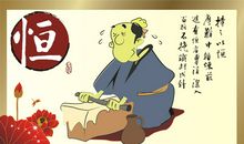 关于恒心的句子