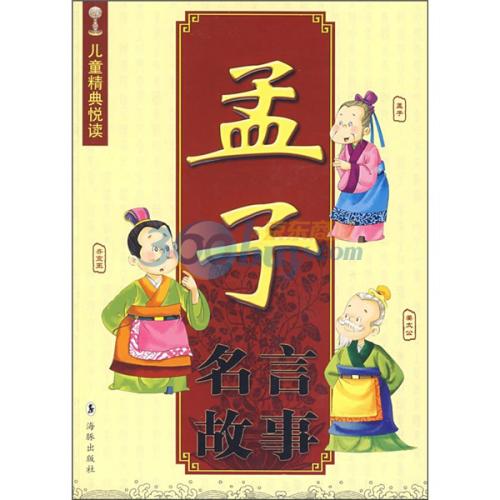 孟子经典语录