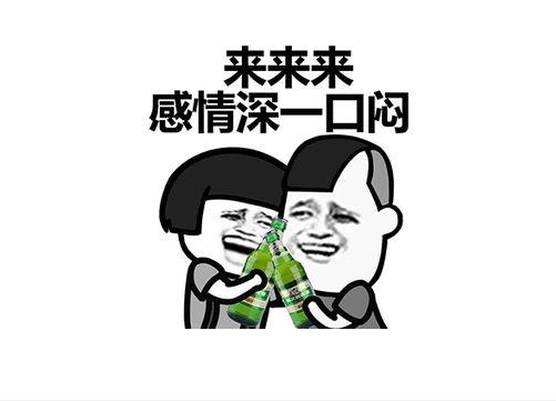 最火搞笑敬酒词顺口溜大全 经典幽默的喝酒顺口溜 1