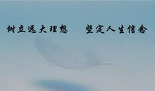 树立坚定信念的名言