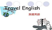 旅游基础英语
