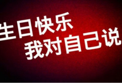 谈论为男朋友写的生日