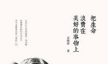 《把生命浪费在美好的事物上》经典语录