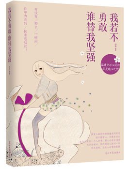 如果我不坚强