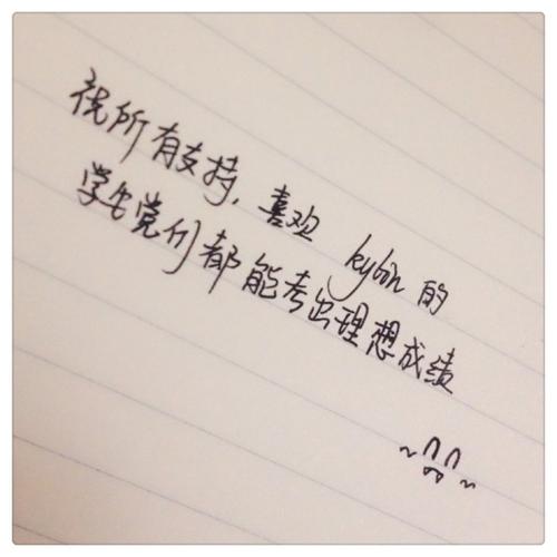 祝你考试愉快