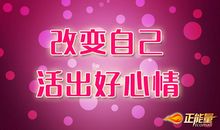心情语录改变自己