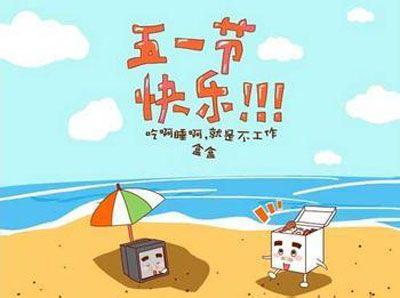 劳动节搞笑祝福短信